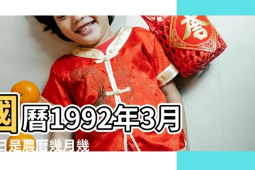【1992.03.15黃曆】國曆1992年3月15日是農曆幾月幾日 |1992年3月15日出生的人五行缺什麼 |1992年3月15日出生的人命好嗎 |