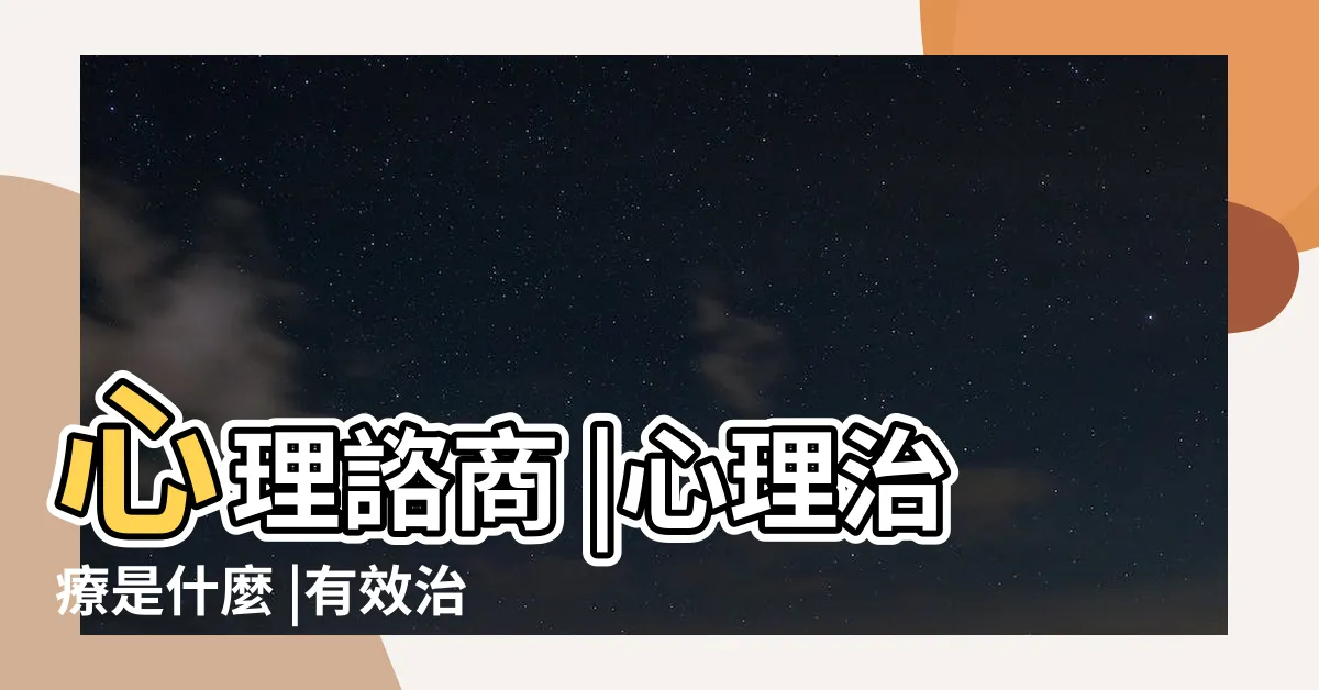 【來談是非者】心理諮商 |心理治療是什麼 |有效治療有這十二大重點 |