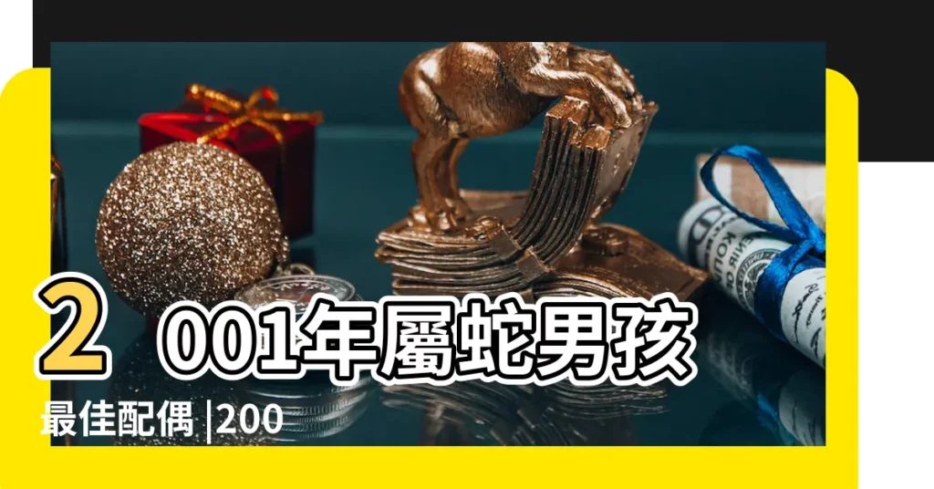 2001年屬蛇男孩最佳配偶 |2001年的屬蛇最佳夫妻配對屬蛇的男女和什麼屬相最配 |2001年屬蛇男孩最佳配偶 |【2001年男生屬蛇的配偶】