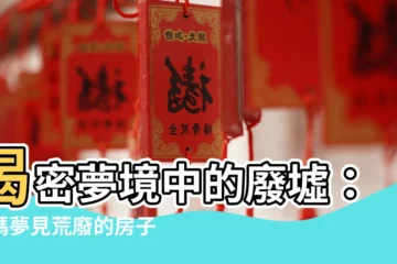【夢見荒廢的房子】揭密夢境中的廢墟：解碼夢見荒廢的房子的背後意義