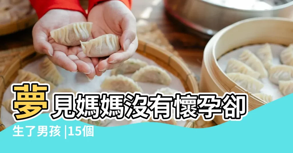 夢見媽媽沒有懷孕卻生了男孩 |15個媽媽們的 |做夢夢見未來兒子好不好 |【沒懷孕夢見未來的兒子】