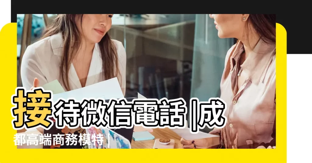 接待微信電話 |成都高端商務模特 |哪裏有什麼服務 |【四字韓國名字大全男孩名字大全2015新年】