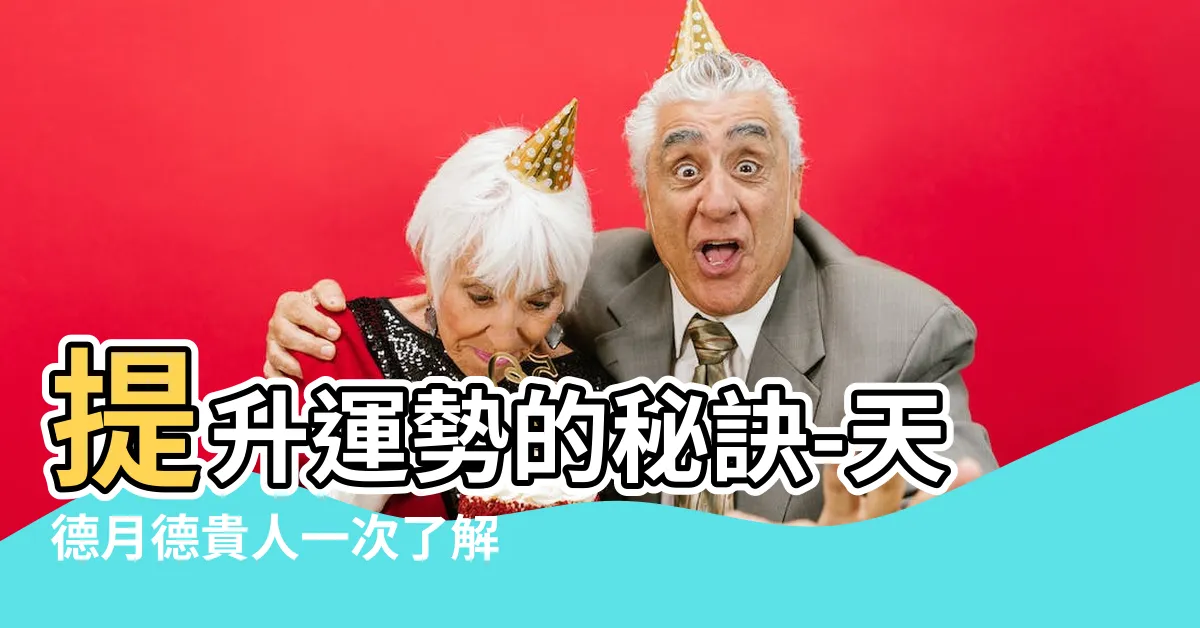 【天德月德】提升運勢的秘訣-天德月德貴人一次瞭解！