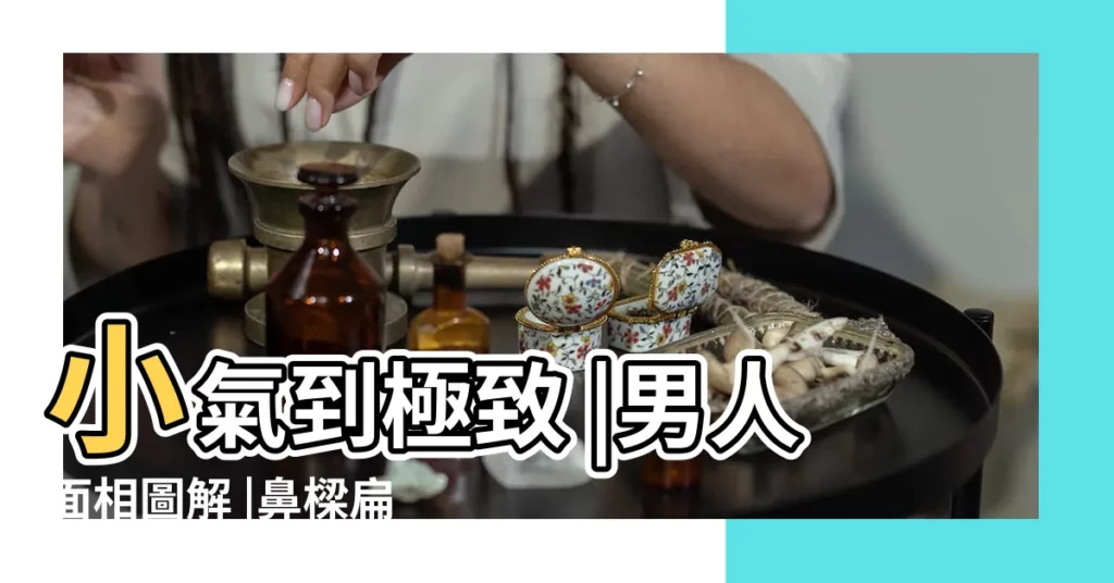 小氣到極致 |男人面相圖解 |鼻樑扁平與尖下巴的人看財如命 |【下巴翹的男人 花錢小氣嗎】