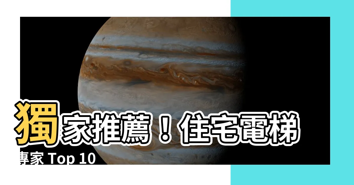 【住宅電梯】獨家推薦！住宅電梯專家 Top 100款超夯選擇