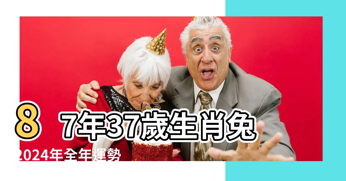 【1987兔男】87年37歲生肖兔2024年全年運勢詳解 |37歲屬兔人在2024年的運勢男性 |1987年屬兔人的一生運程 |