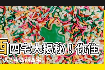 【西四宅】西四宅大揭秘！你住對了嗎？東四西四宅一次搞懂！