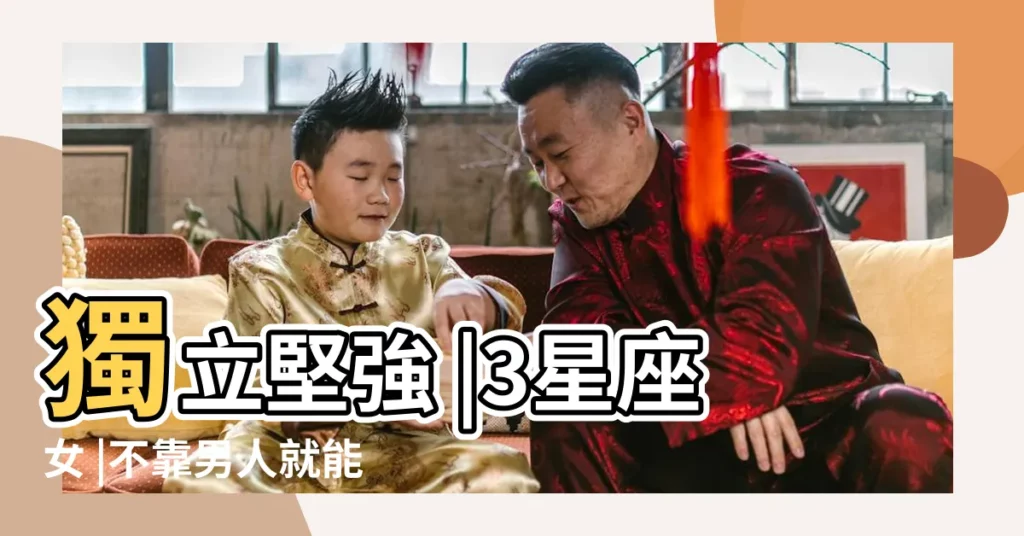 獨立堅強 |3星座女 |不靠男人就能撐起 |【天蠍女獨立】