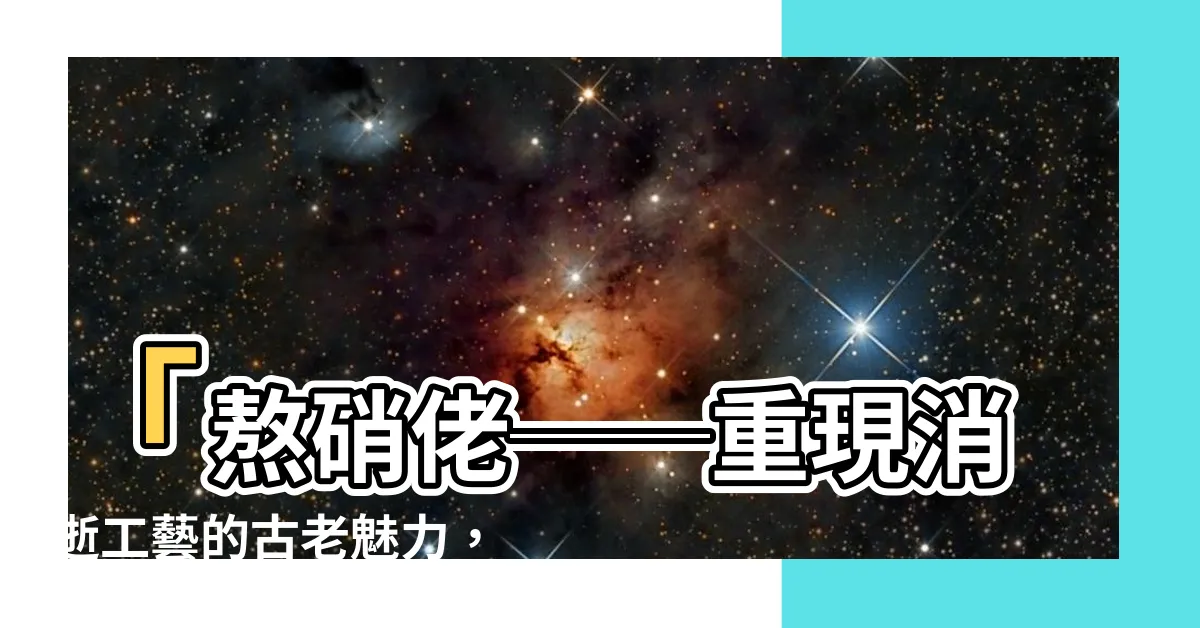 【熬硝佬】「熬硝佬──重現消逝工藝的古老魅力，誰還記得？」