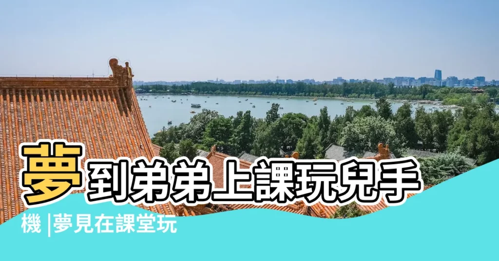 夢到弟弟上課玩兒手機 |夢見在課堂玩手機 |夢見上課玩手機被發現 |【老師夢見學生上課玩手機】