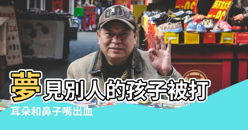 夢見別人的孩子被打耳朵和鼻子嘴出血 |夢見打別人的鼻子出血 |夢見小孩流鼻血 |【夢見打孩子的鼻子出血了】