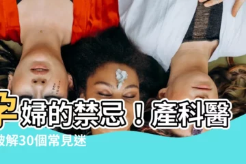 【孕婦的禁忌】孕婦的禁忌！產科醫師破解30個常見迷思
