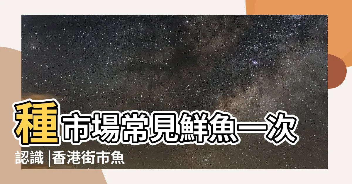 【紅魚種類】種市場常見鮮魚一次認識 |香港街市魚類海鮮研究社 |常吃的12種紅色海魚你認識幾種 |