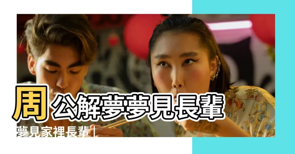 周公解夢夢見長輩 |夢見家裡長輩 |夢見長輩做夢夢到是什麼意思會怎麼樣好不好 |【最近長夢見家裏的長輩】