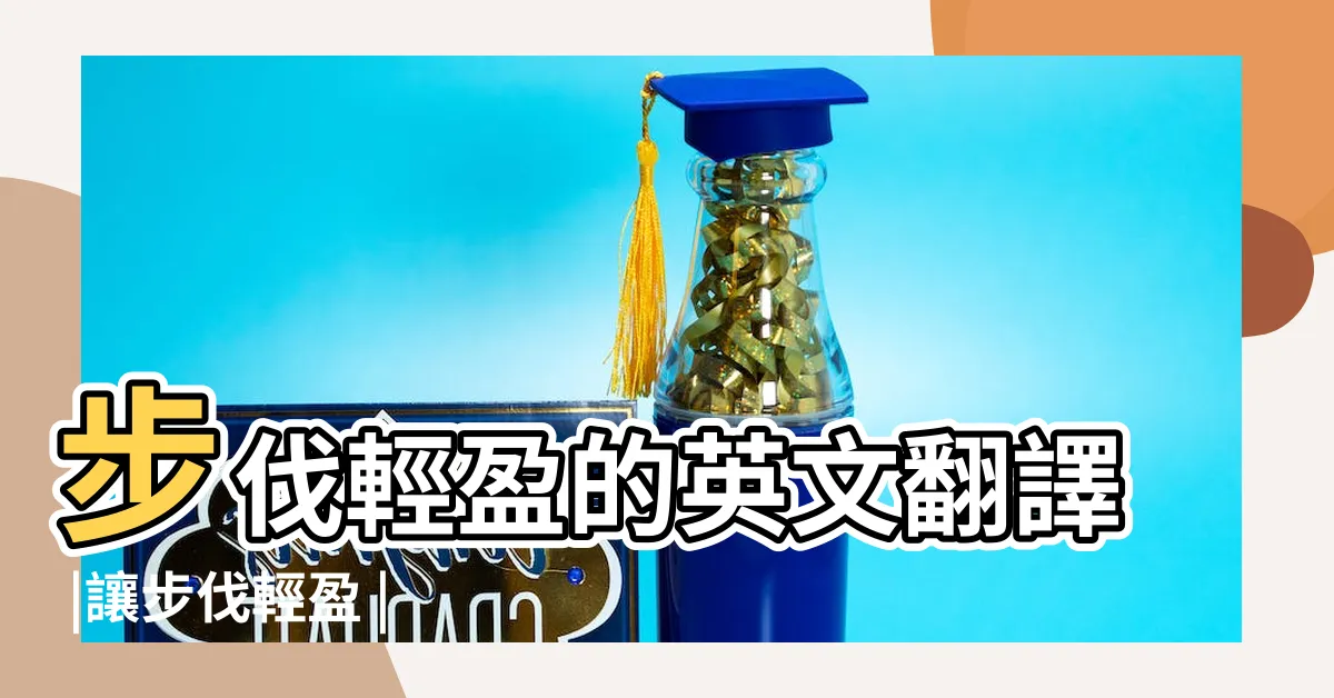 【步伐輕盈】步伐輕盈的英文翻譯 |讓步伐輕盈 |膝蓋有力的瑜珈練習 |