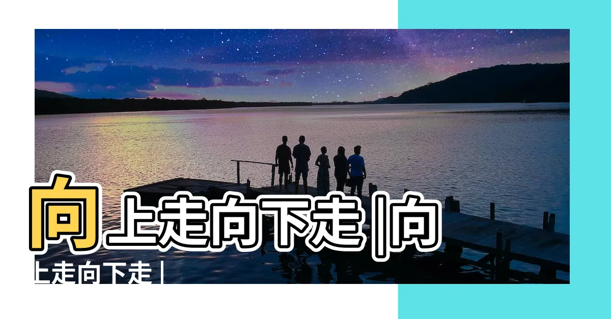 【向下走】向上走向下走 |向上走向下走 |