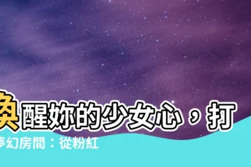 【房間粉紅色】喚醒妳的少女心，打造夢幻房間：從粉紅配色到單品精選！