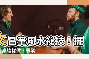 【文昌筆擺放書桌】文昌筆風水秘技！擺放書桌這樣做，事業考運加倍旺