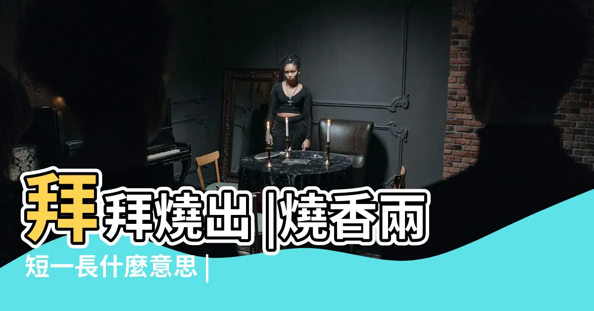 【香一短兩長】拜拜燒出 |燒香兩短一長什麼意思 |眾多子弟兵來解惑 |