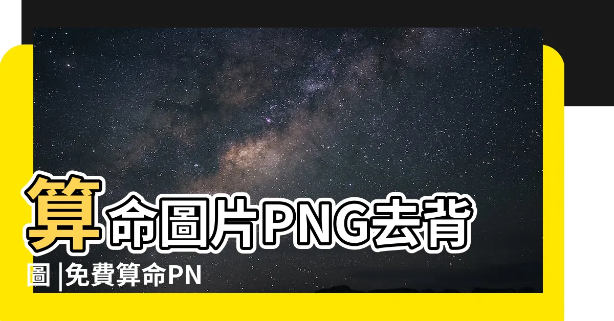 【算命素材】算命圖片PNG去背圖 |免費算命PNG設計圖片大全 |算命圖案素材 |