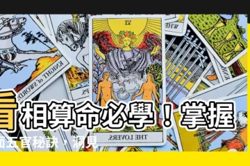【看相算命】看相算命必學！掌握手面五官秘訣，洞見吉凶不求人