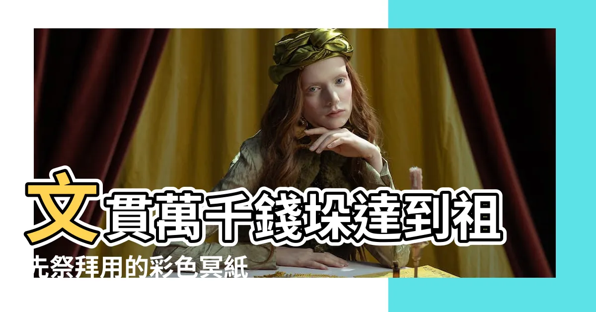 【文貫萬千錢垛怎麼寫】文貫萬千錢垛達到祖先祭拜用的彩色冥紙袋