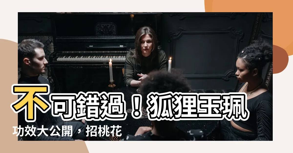 【狐狸玉珮功效】不可錯過！狐狸玉珮功效大公開，招桃花、擋煞招好運
