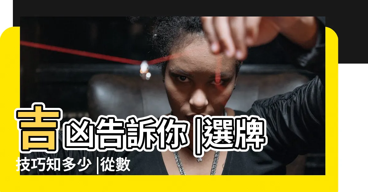 【車牌好嗎】吉凶告訴你 |選牌技巧知多少 |從數字五行解析車牌吉凶 |