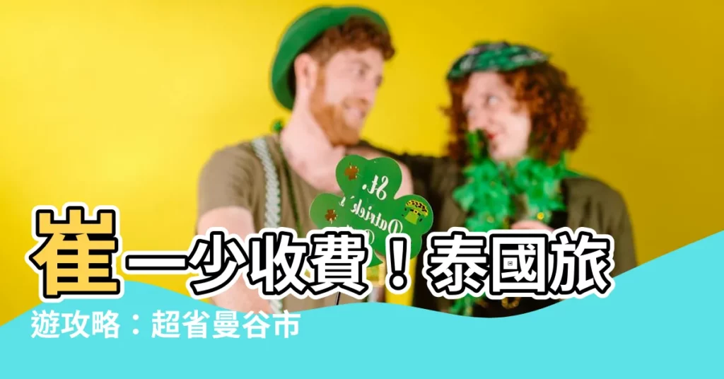 【一少收費】崔一少收費！泰國旅遊攻略：超省曼谷市內交通全攻略！
