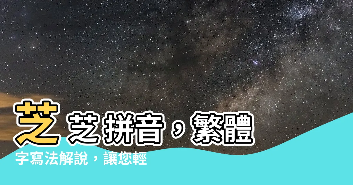 【芝 拼音】芝 芝 拼音，繁體字寫法解説，讓您輕鬆輸入注音和筆劃