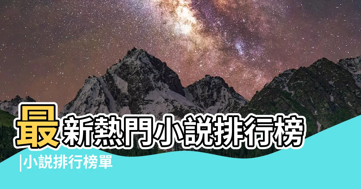 【小説排行榜】最新熱門小説排行榜 |小説排行榜單 |各類原創小説排行榜 |
