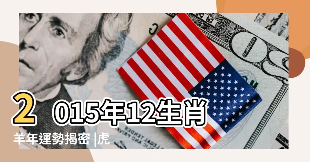 2015年12生肖羊年運勢揭密 |虎龍猴最旺全上榜 |屬猴的人2015年運程 |【屬猴 2015年運程】