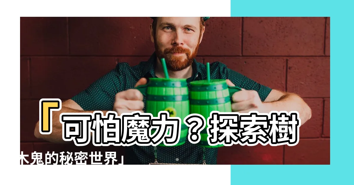 【樹木鬼】「可怕魔力？探索樹木鬼的秘密世界」
