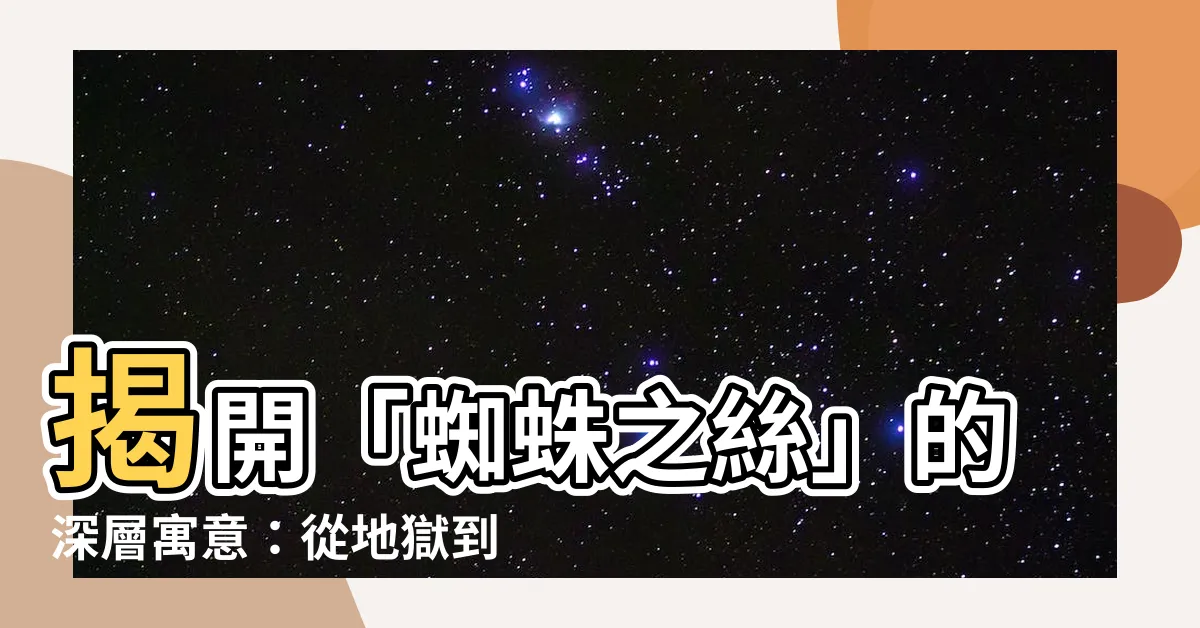 【蜘蛛之絲寓意】揭開「蜘蛛之絲」的深層寓意：從地獄到天堂的一線生機