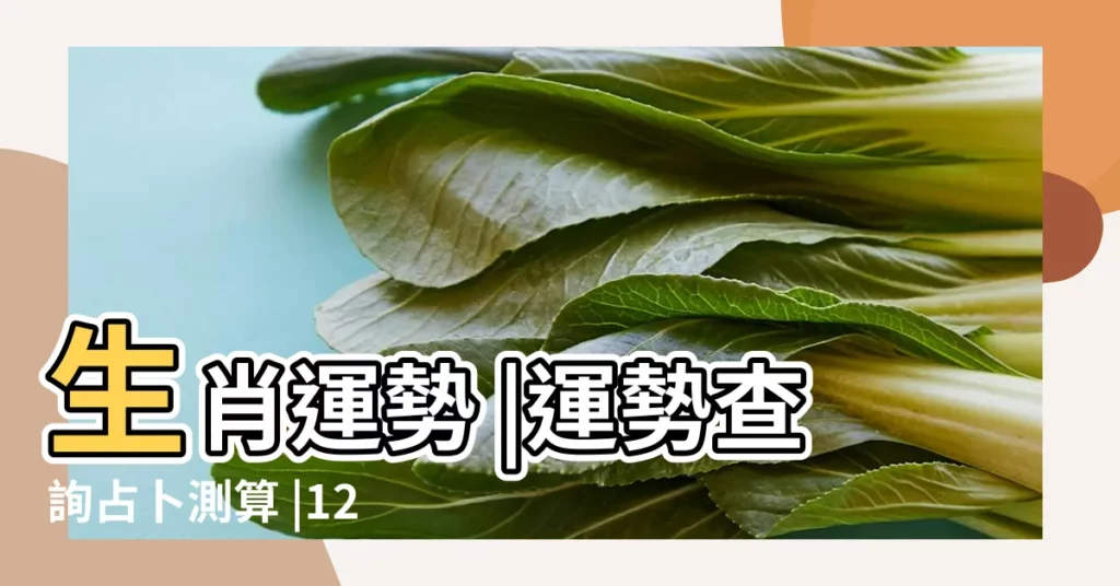 生肖運勢 |運勢查詢占卜測算 |12星座運勢 |【天天星座運程】