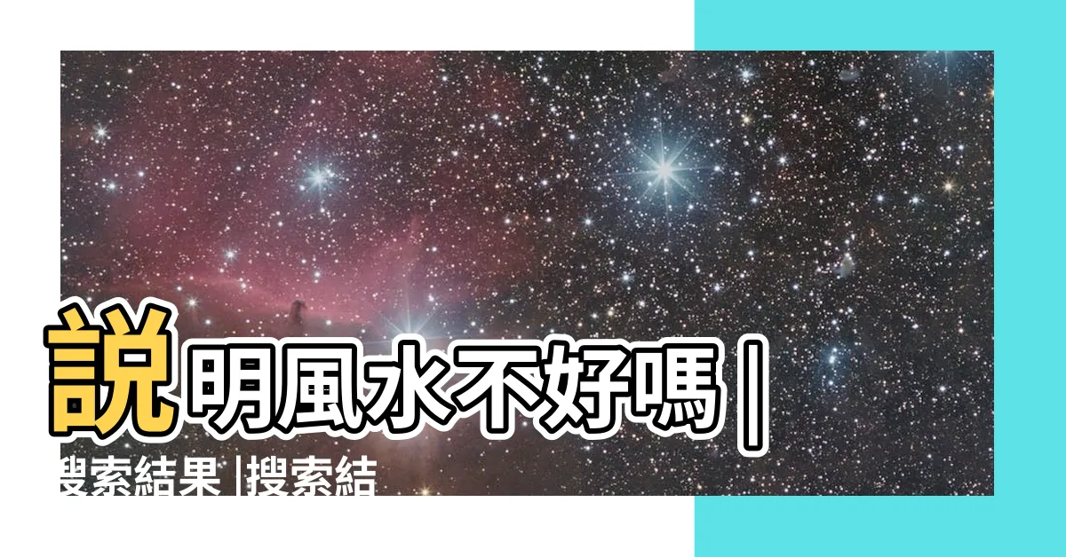 【死老鼠風水】説明風水不好嗎 |搜索結果 |搜索結果 |