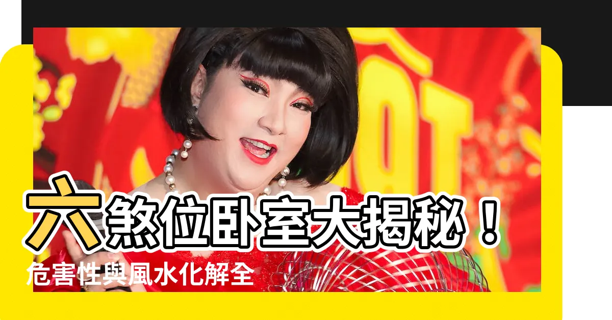 【六煞位卧室】六煞位卧室大揭秘!危害性與風水化解全攻略