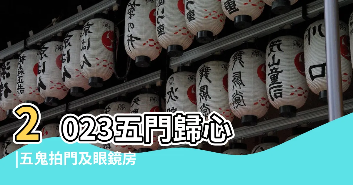 【五鬼拍門化解】2023五門歸心 |五鬼拍門及眼鏡房單位格局拆解及改善方法 |五鬼拍門 |