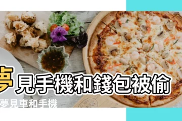 【夢見坐車手機包包丟了】夢見手機和錢包被偷了 |夢見車和手機錢包全丟了 |做夢夢見包丟在出租車 |