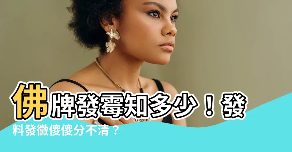 【佛牌發黴處理】佛牌發黴知多少！發料發黴傻傻分不清？佛牌清潔與防黴指南