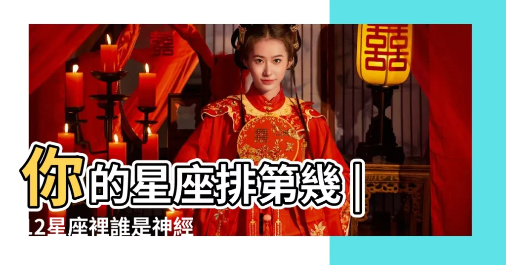 你的星座排第幾 |12星座裡誰是神經病排行榜 |12星座誰是神經病 |【十二星座神經病排名】