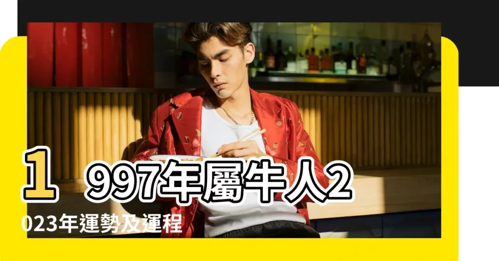 1997年屬牛人2023年運勢及運程 |1997年屬牛人2022年運勢及運程97年25歲屬牛 |97年26歲生肖牛 |【1997年的人今年運勢】