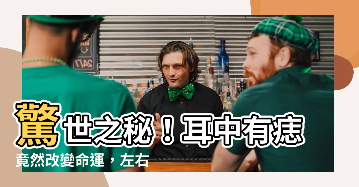 【耳中有痣】驚世之秘！耳中有痣竟然改變命運，左右必迥異！