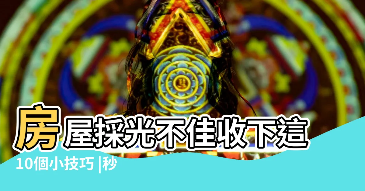 【房間採光】房屋採光不佳收下這10個小技巧 |秒變陽光房 |秒變陽光房 |
