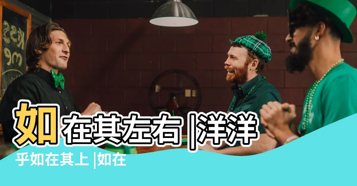 【如在其上】如在其左右 |洋洋乎如在其上 |如在其上 |