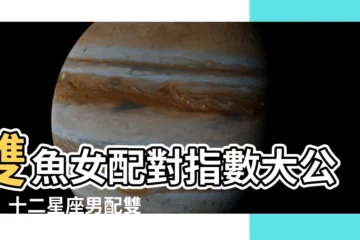 【雙魚女配對】雙魚女配對指數大公開！十二星座男配雙魚女誰最速配？