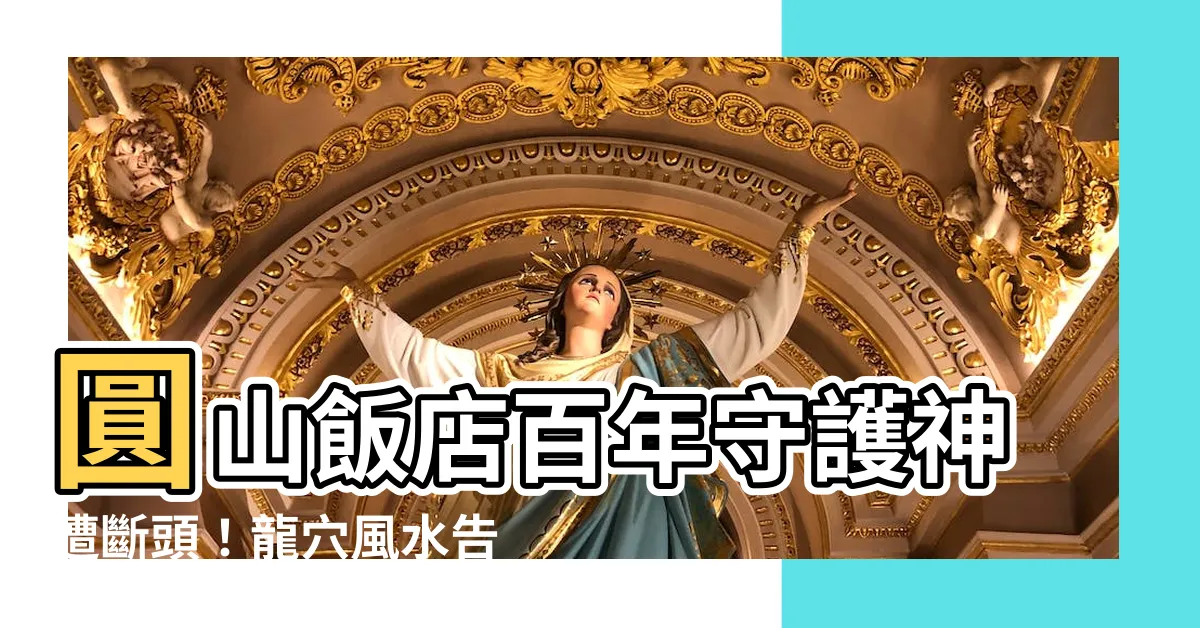 【圓山飯店 龍】圓山飯店百年守護神遭斷頭！龍穴風水告急，民俗專家籲儘速修復