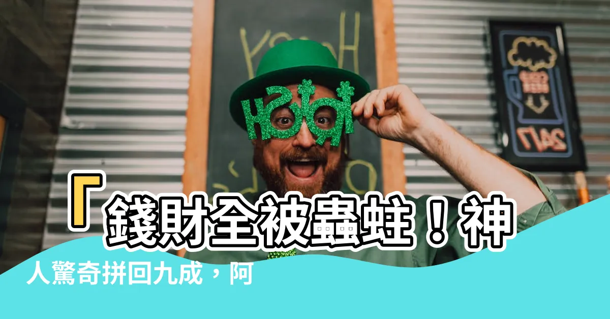 【錢被蟲蛀】「錢財全被蟲蛀！神人驚奇拼回九成，阿嬤朝聖之旅成灰！」