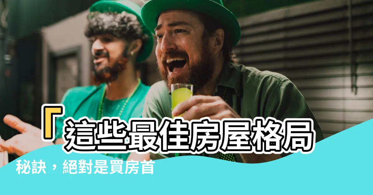 【最好房子格局】「這些最佳房屋格局秘訣，絕對是買房首選！」
