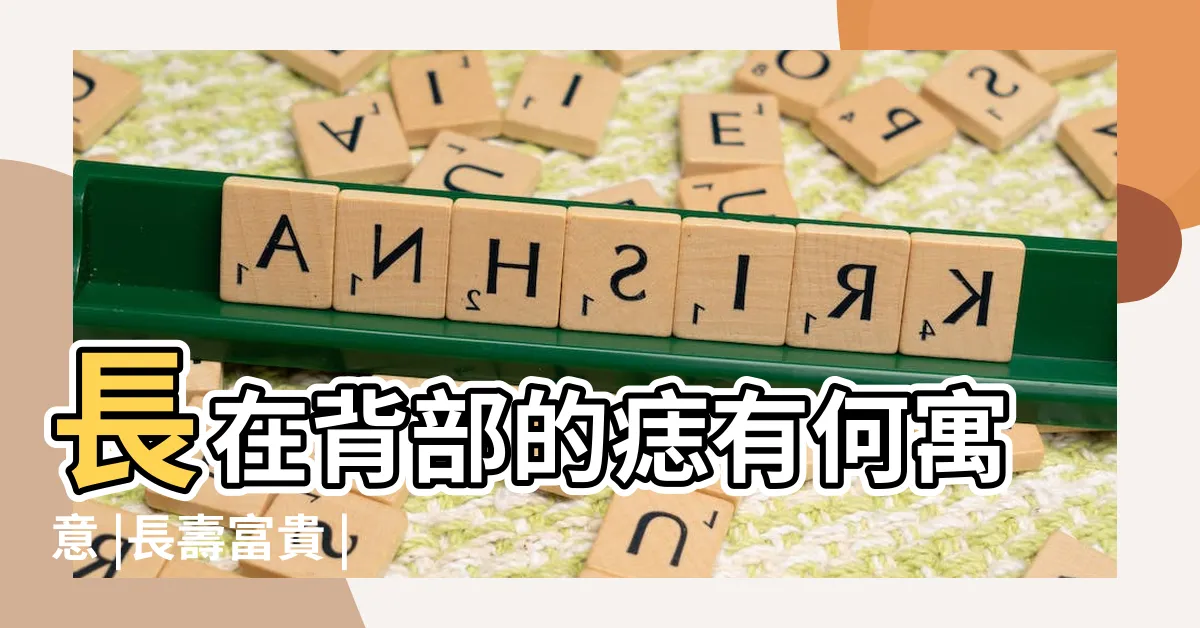 【背上痣】長在背部的痣有何寓意 |長壽富貴 |背上各部位痣相命理詳解 |
